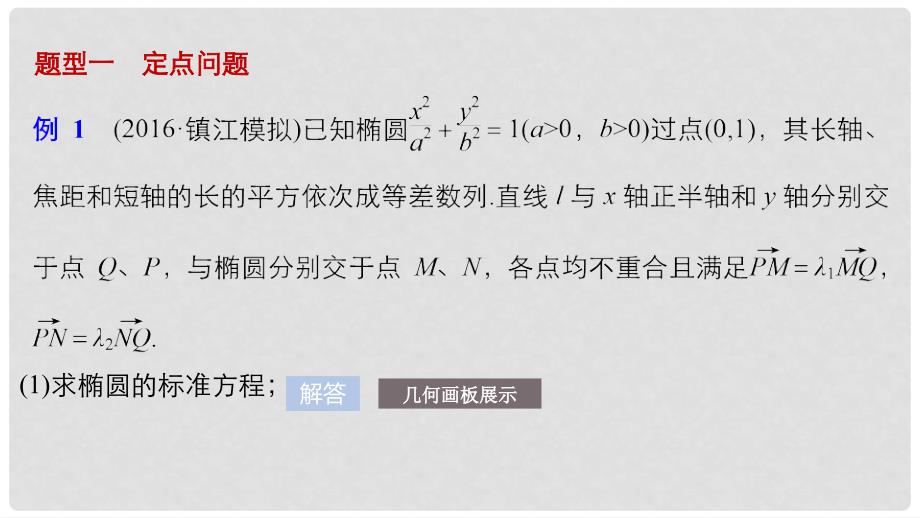 高考数学大一轮复习 第九章 平面解析几何 9.9 圆锥曲线的综合问题 第3课时 定点、定值、探索性问题课件 理 苏教版_第4页