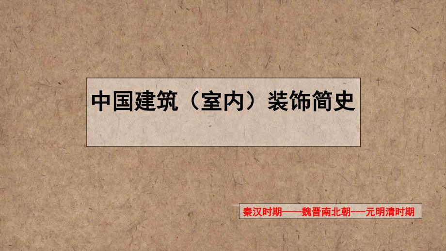 中国建筑室内装饰简史秦汉魏晋南北朝时期最新1PPT课件_第1页