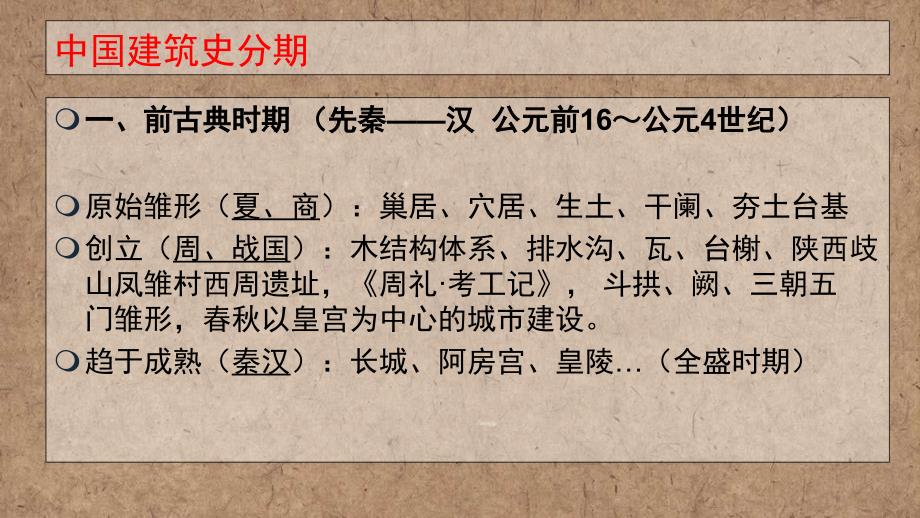 中国建筑室内装饰简史秦汉魏晋南北朝时期最新1PPT课件_第2页