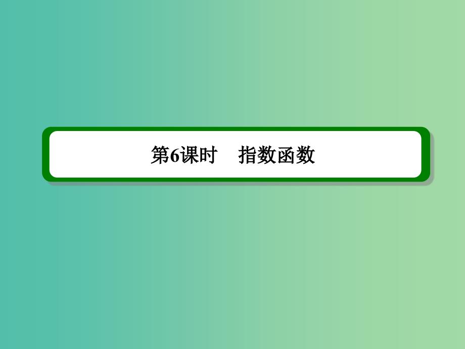 高考数学一轮复习 第二章 第6课时 指数函数课件 理.ppt_第2页