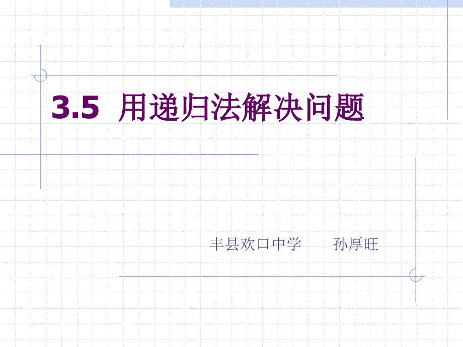 用递归法解决问题_第1页