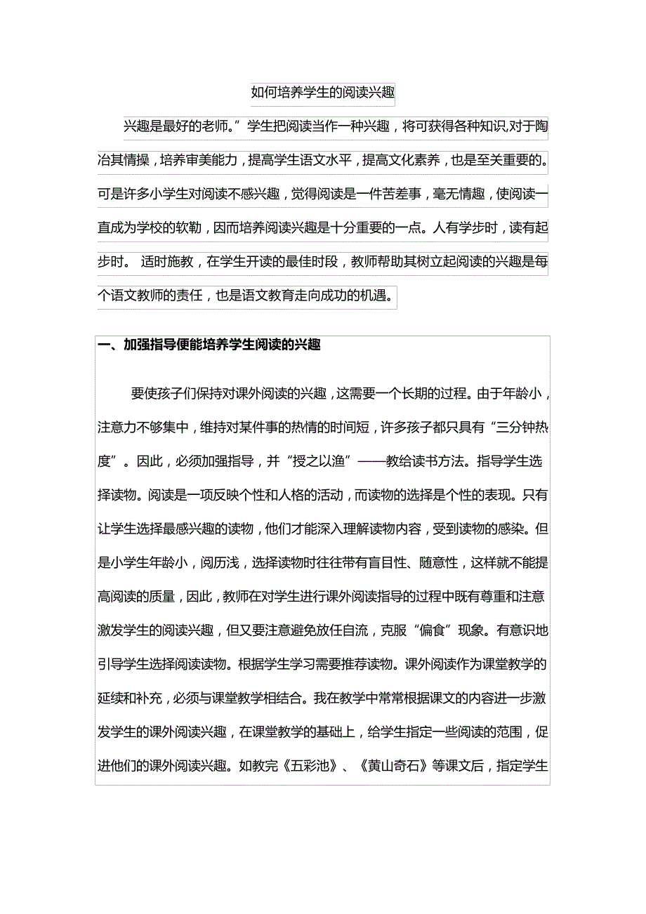 研修文档如何培养学生的阅读兴趣_第1页