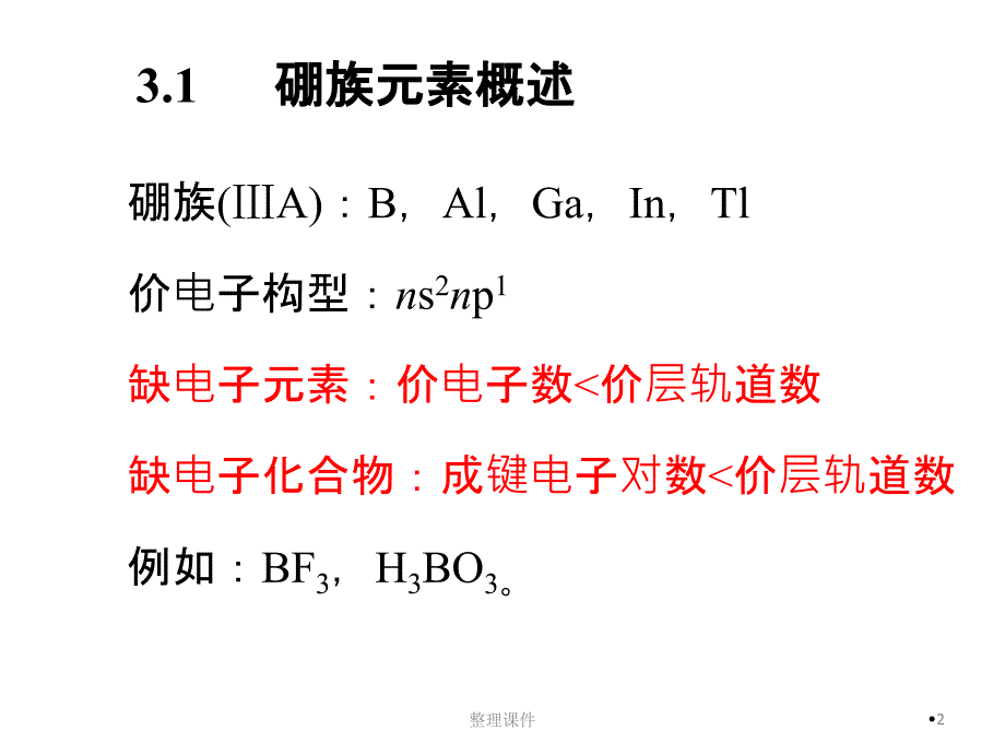 第三讲硼族元素_第2页