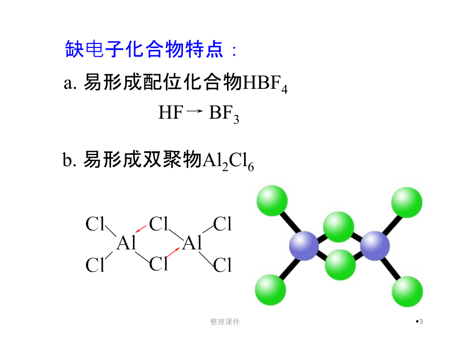 第三讲硼族元素_第3页