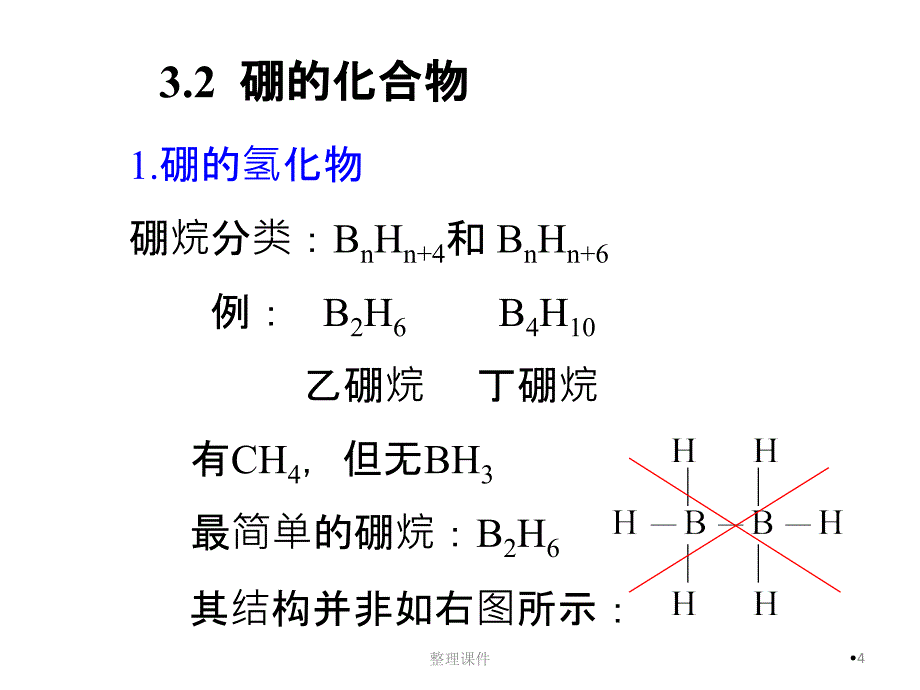 第三讲硼族元素_第4页