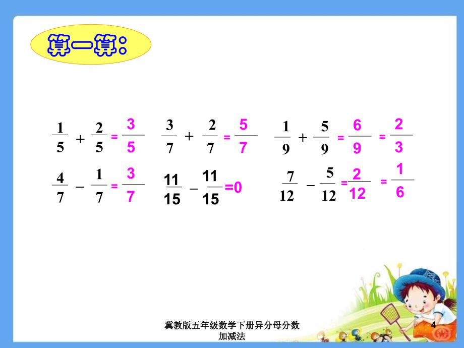 冀教版五年级数学下册异分母分数加减法课件_第4页