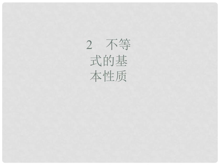 同步测控八年级数学下册 2.2 不等式的基本性质课件 （新版）北师大版_第1页