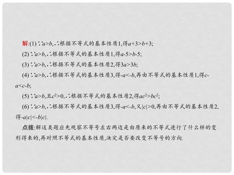 同步测控八年级数学下册 2.2 不等式的基本性质课件 （新版）北师大版_第5页