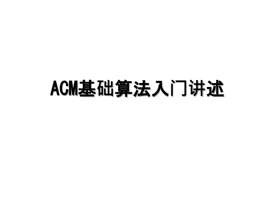 ACM基础算法入门讲述_第1页