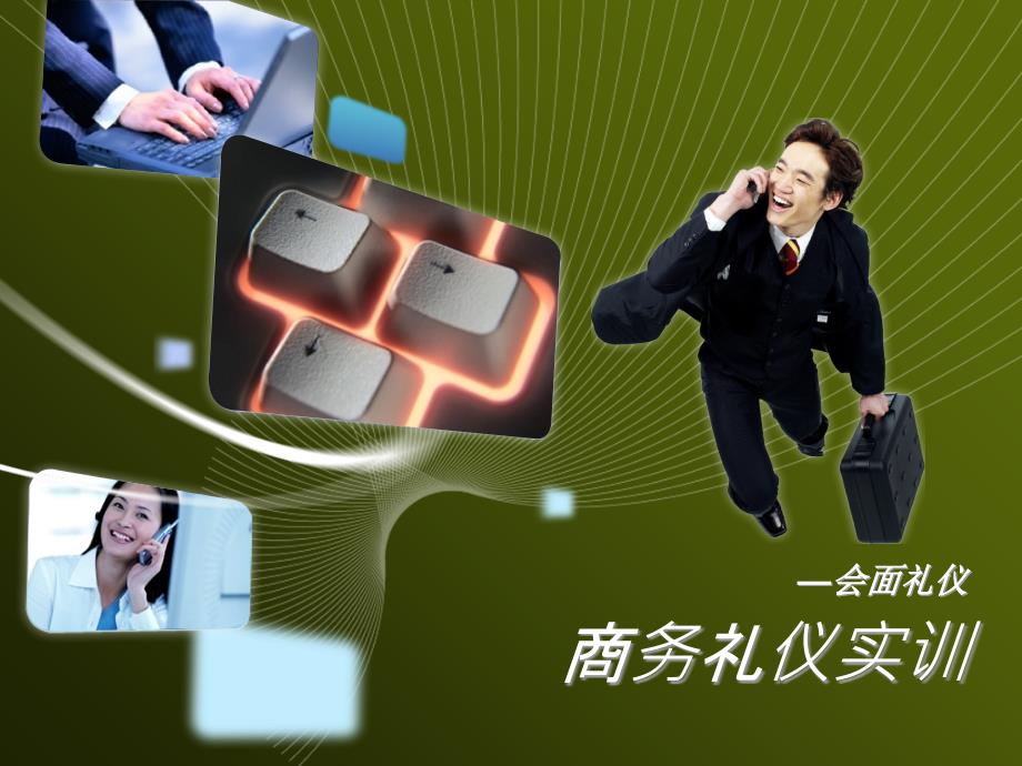 商务礼仪—会面礼仪课件_第1页