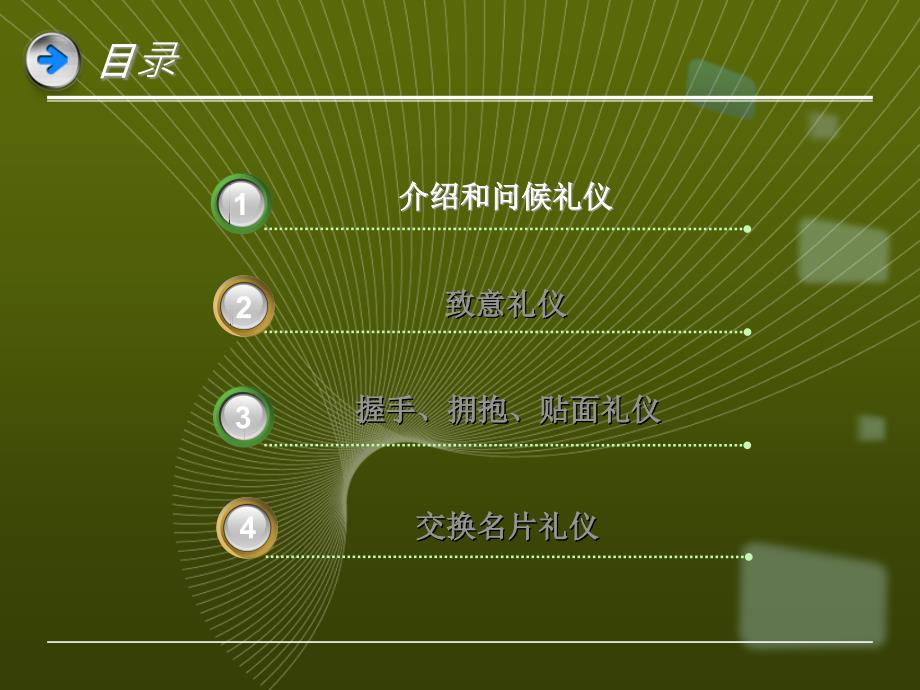 商务礼仪—会面礼仪课件_第2页