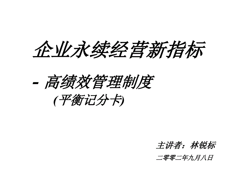 高绩效考核平衡记分卡_第1页