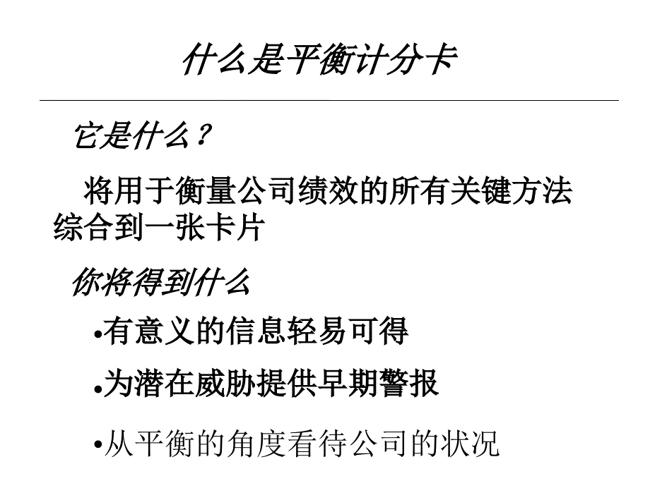 高绩效考核平衡记分卡_第2页