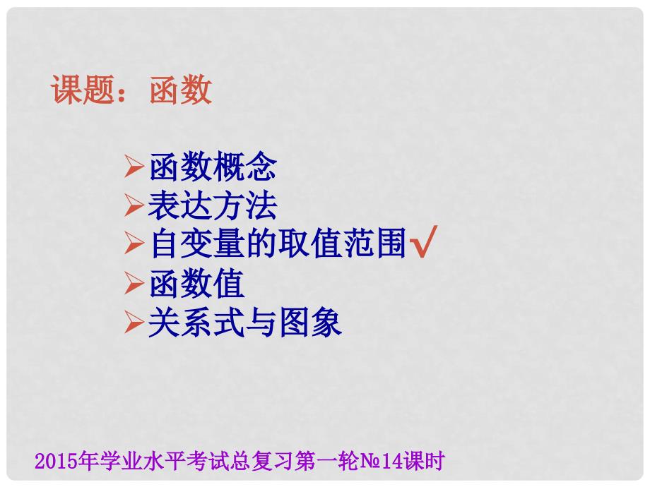 云南省昆明市西山区团结民族中学中考数学学业水平考试第一轮总复习 函数课件_第1页