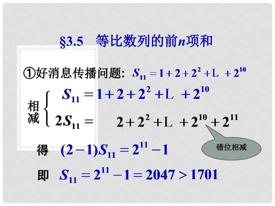 高中数学 2.5 等比数列的前n项和（二）课件 新人教A版必修5_第5页