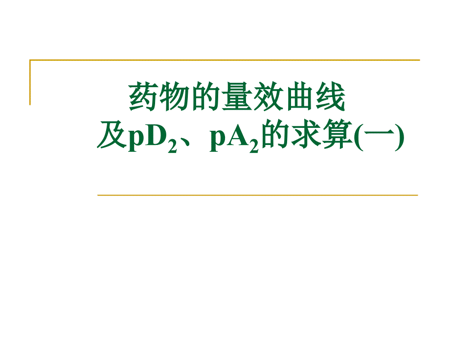 机能学实验药物的量效曲线PPT课件_第1页