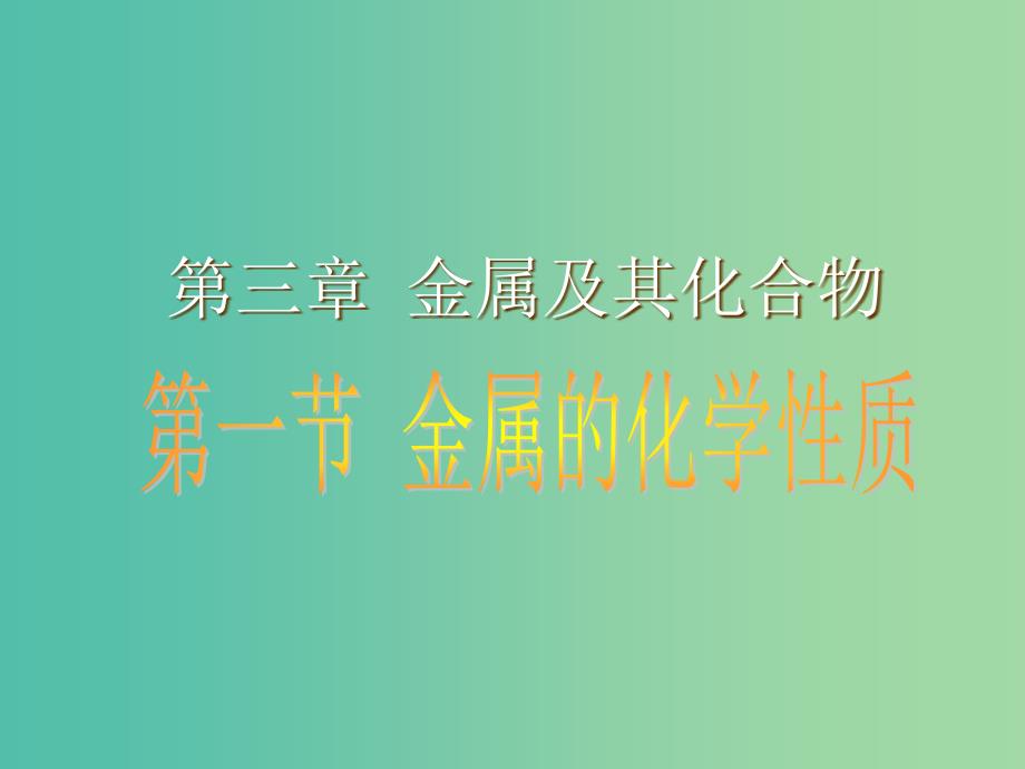 高中化学 3.1《金属的化学性质》课件2 新人教版必修1.ppt_第1页