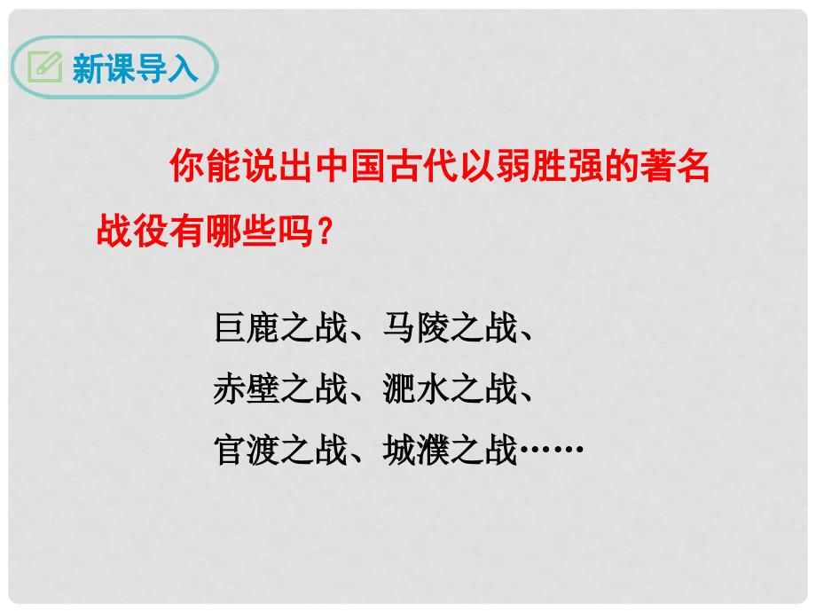 九年级语文下册 第六单元 20 曹刿论战课件 新人教版_第3页