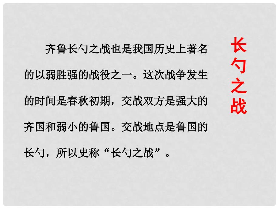 九年级语文下册 第六单元 20 曹刿论战课件 新人教版_第4页