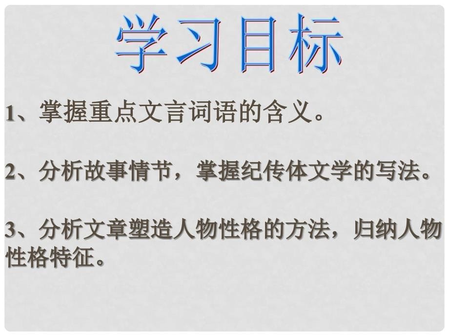 福建省泉州市泉港博文中学八年级语文 古文二则课件 人教新课标版_第5页