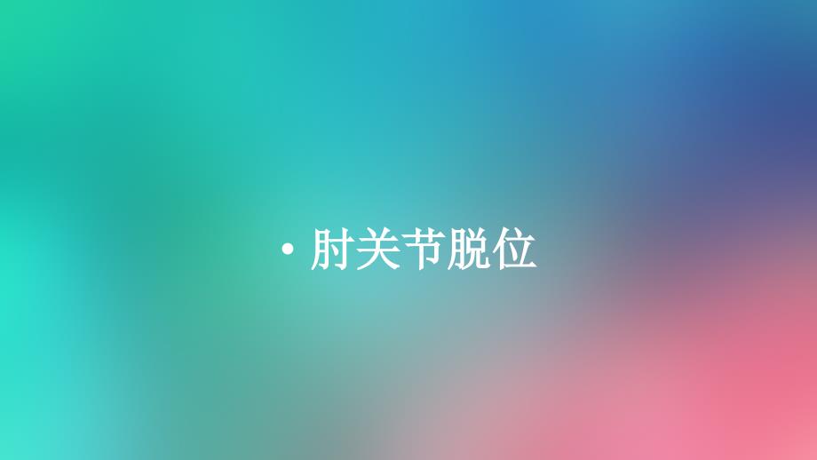 肘关节脱位ppt_第1页