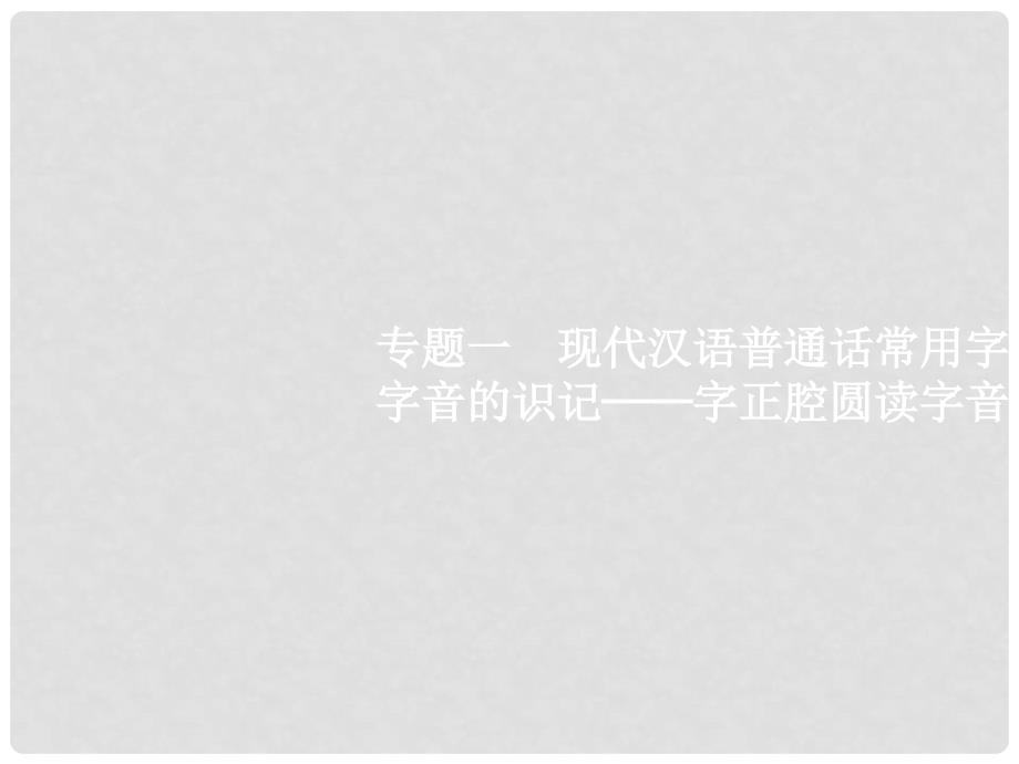 高优指导高考语文一轮复习 专题一 现代汉语普通话常用字字音的识记字正腔圆读字音课件 苏教版_第1页