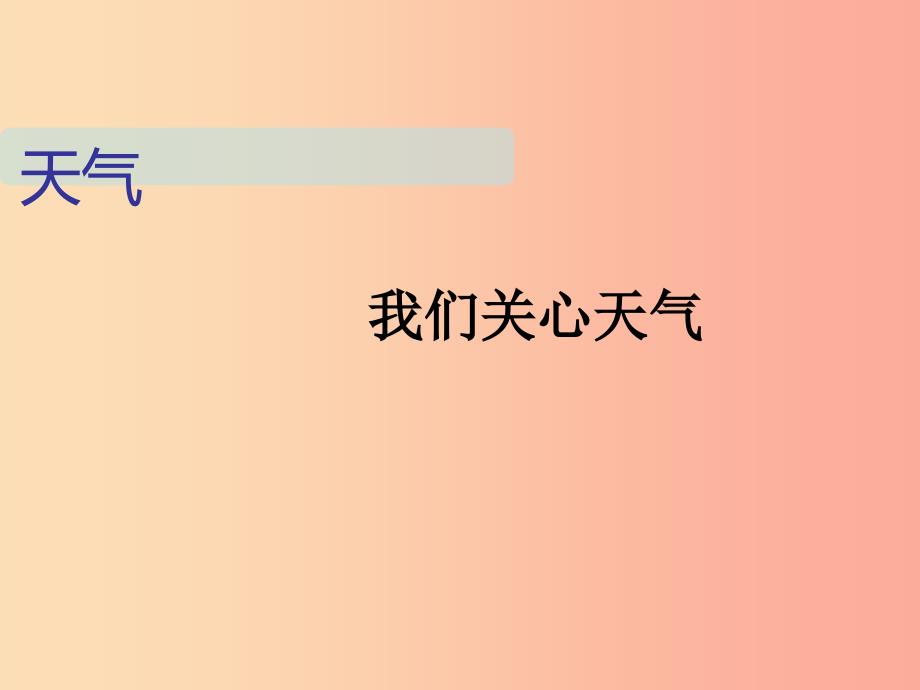 四年级科学上册1.1我们关心天气课件教科版_第1页