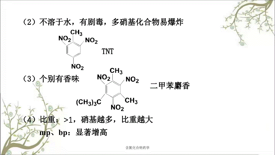 含氮化合物药学课件_第4页