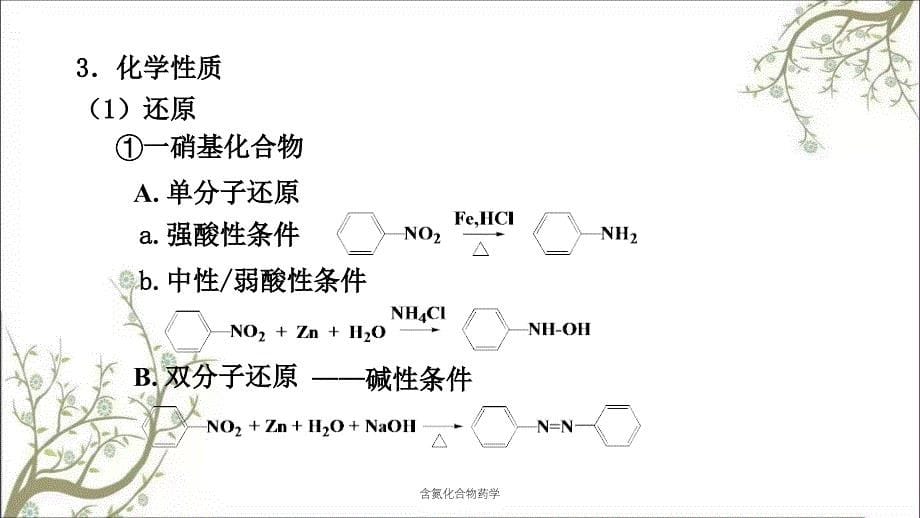 含氮化合物药学课件_第5页