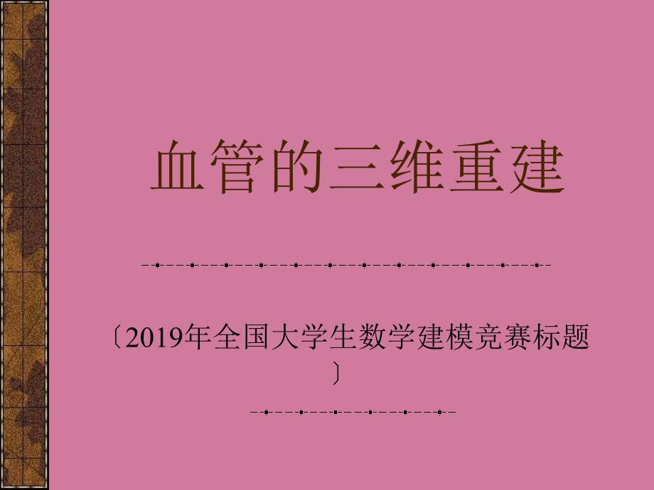 血管的三维重建ppt课件_第1页