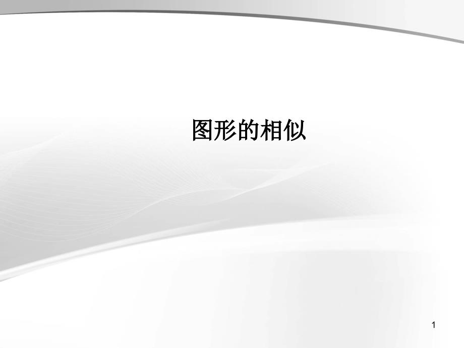 人教版九年级数学下册课件图形的相似PPT6_第1页