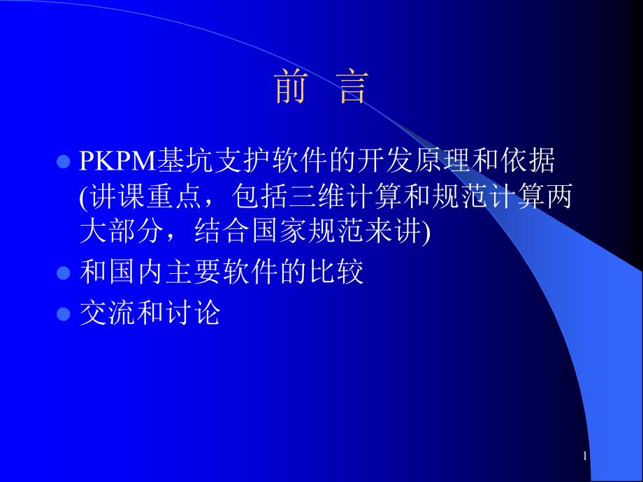 PKPM基坑支护软件开发的主要原理和依据_第1页