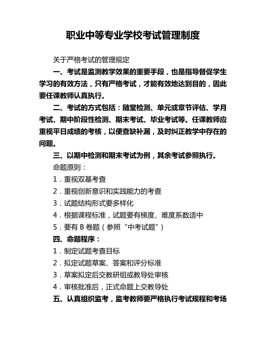 职业中等专业学校考试管理制度_第1页