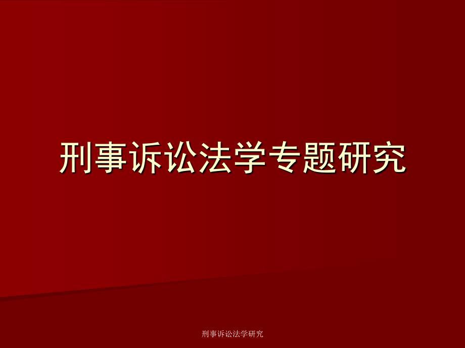 刑事诉讼法学研究