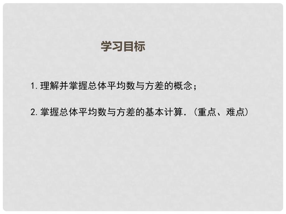 九年级数学上册 5.1 总体平均数与方差的估计课件 （新版）湘教版_第2页