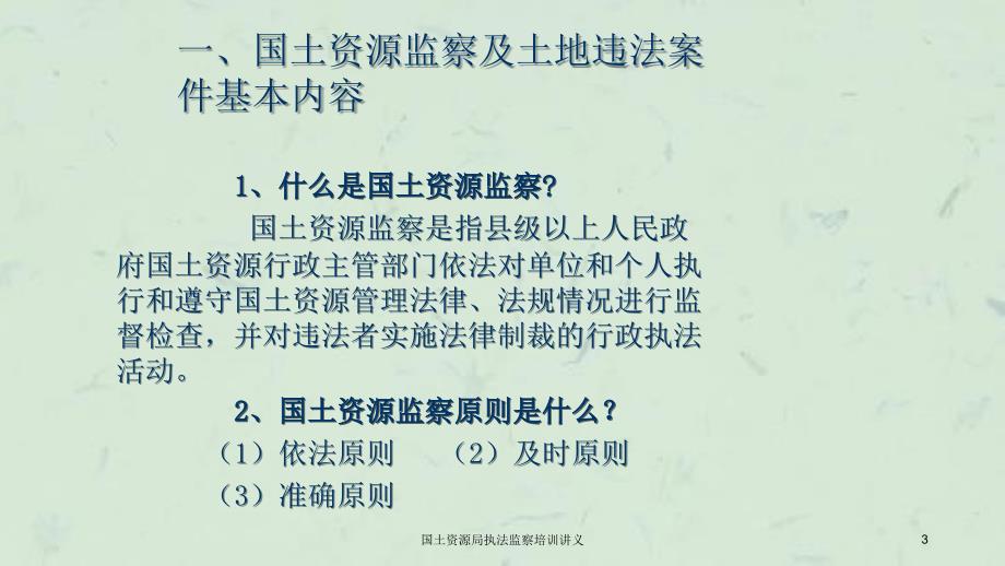 国土资源局执法监察培训讲义课件_第3页