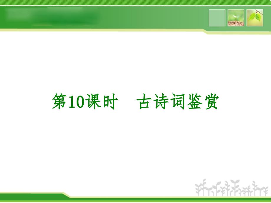 中考山西语文复习方案课件第二篇古诗文阅读(1314张ppt)_第3页