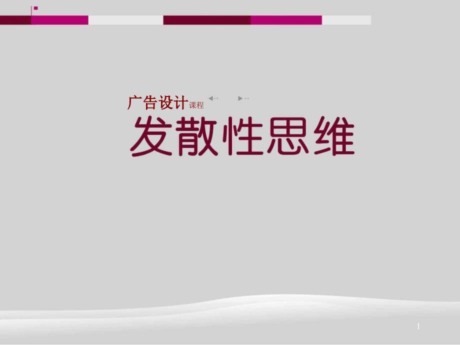 广告设计中的发散性思维ppt课件_第1页