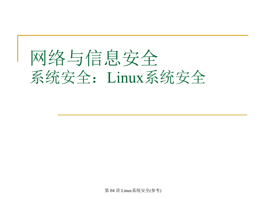 Linux系统安全参考_第1页