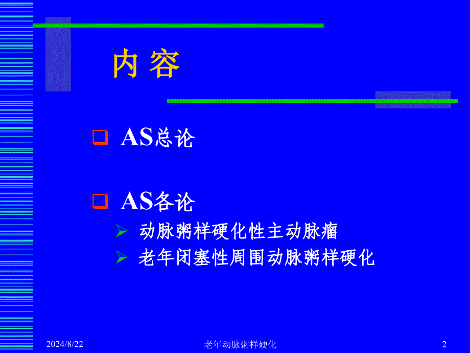 《老年动脉粥样硬化》PPT课件_第2页