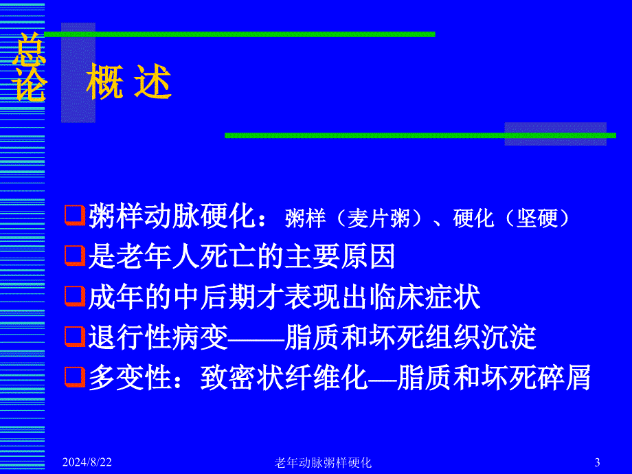 《老年动脉粥样硬化》PPT课件_第3页