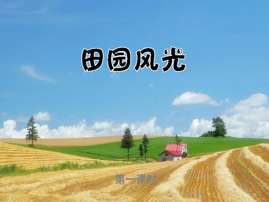 二年级美术下册 第3课《田园风光》课件1 浙美版.ppt_第1页