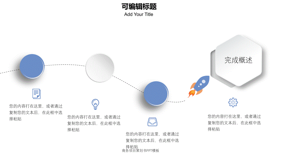 商务项目策划书PPT模板_第4页