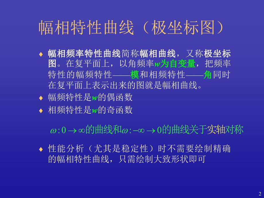 自动控制原理：4-2频率特性图形表示_第2页