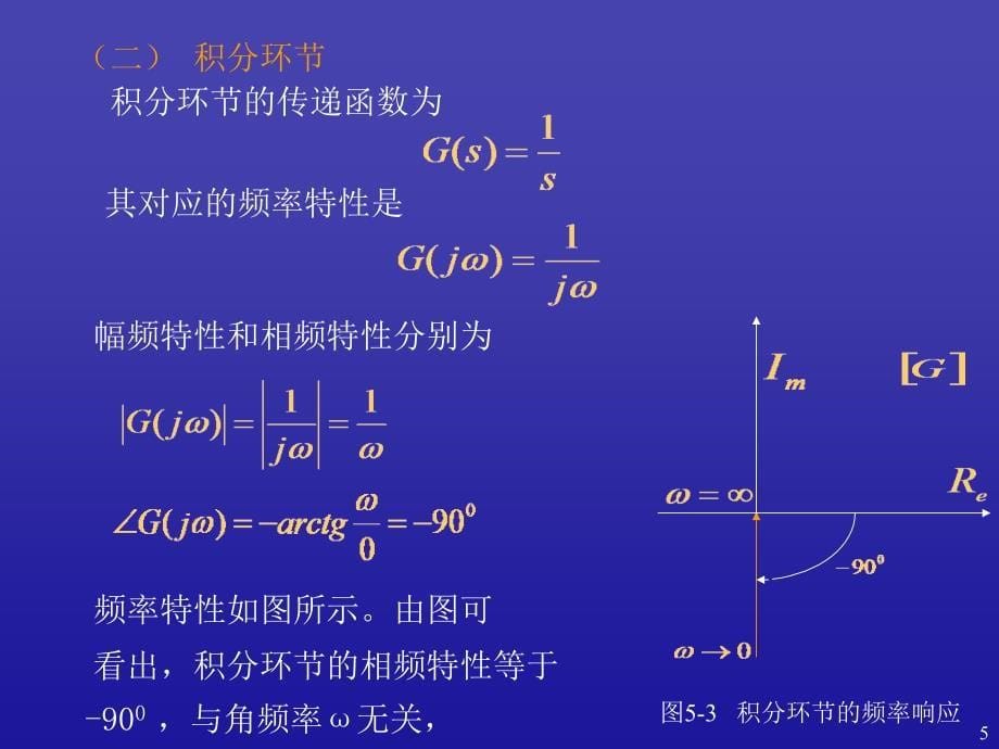 自动控制原理：4-2频率特性图形表示_第5页