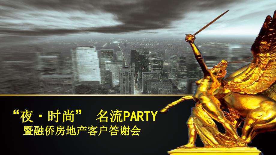 夜时尚——名流主题PARTYPPT课件_第1页