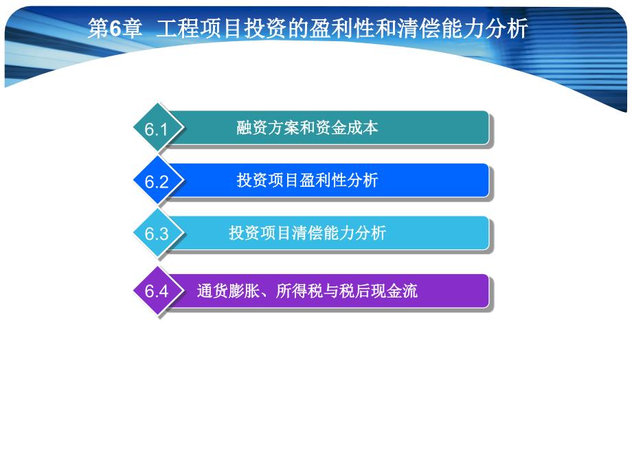 工程项目投资的盈利性和清偿能力分析_第1页