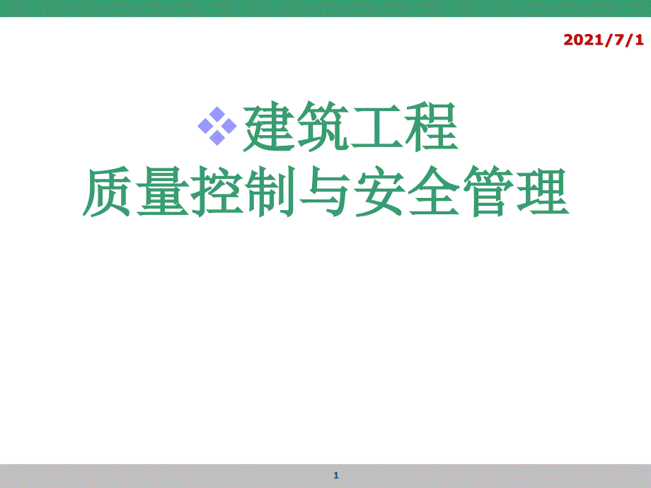 建筑工程质量管理与控制-PPT_第1页