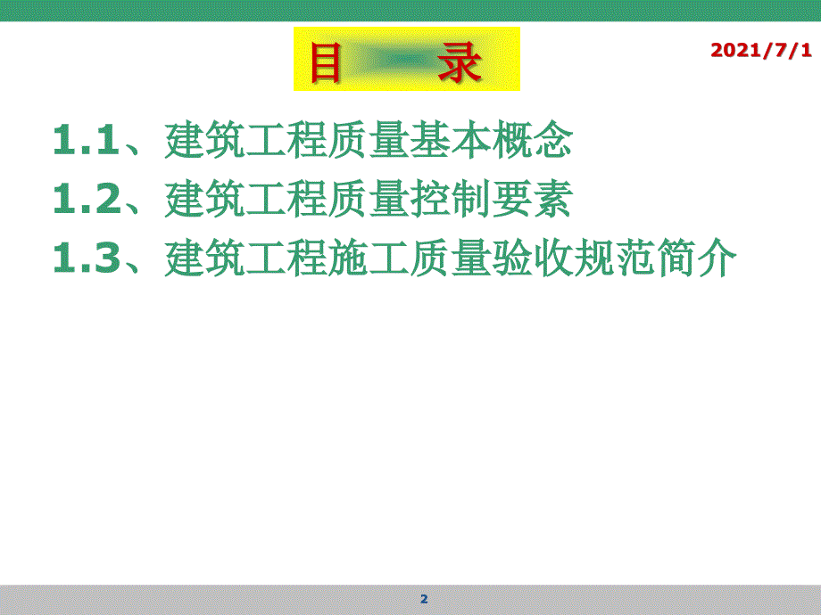 建筑工程质量管理与控制-PPT_第2页