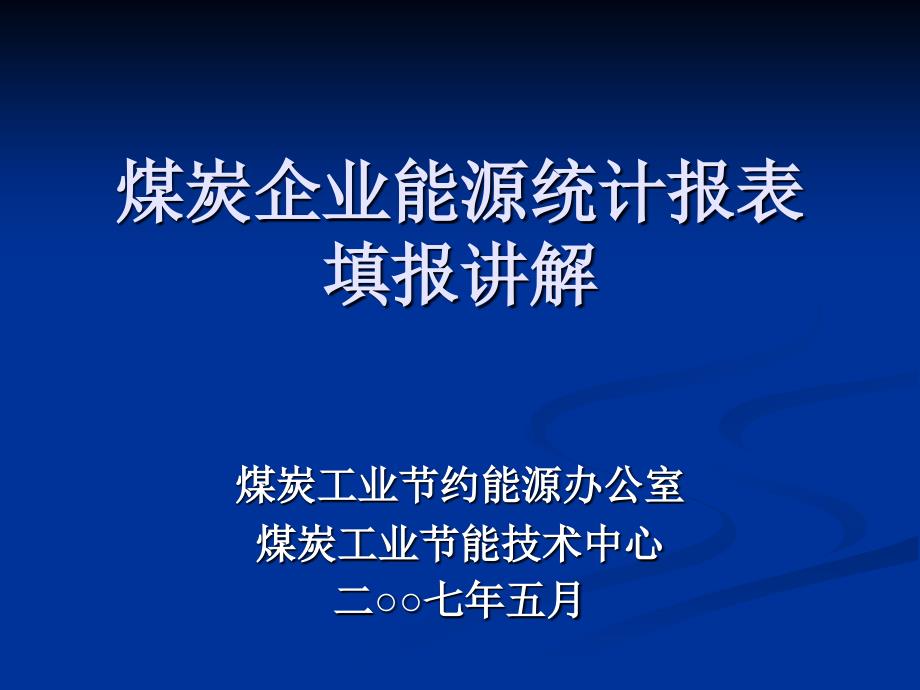 煤炭企业能源统计报表填报讲解_第1页